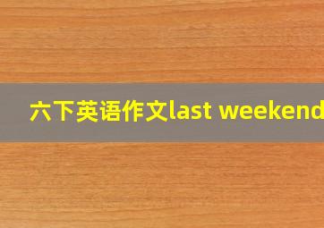 六下英语作文last weekend短